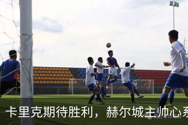 卡里克期待胜利，赫尔城主帅心系曼联