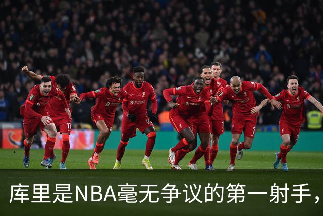 库里是NBA毫无争议的第一射手，那他3次参加国际大赛表现如何？全都夺冠
