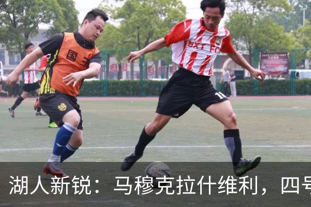 湖人新锐：马穆克拉什维利，四号位的秘密武器