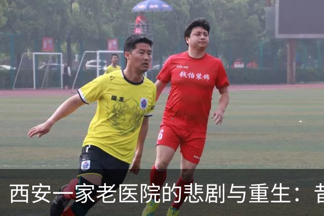 西安一家老医院的悲剧与重生：昔日名医如何变身“健康乐园”？